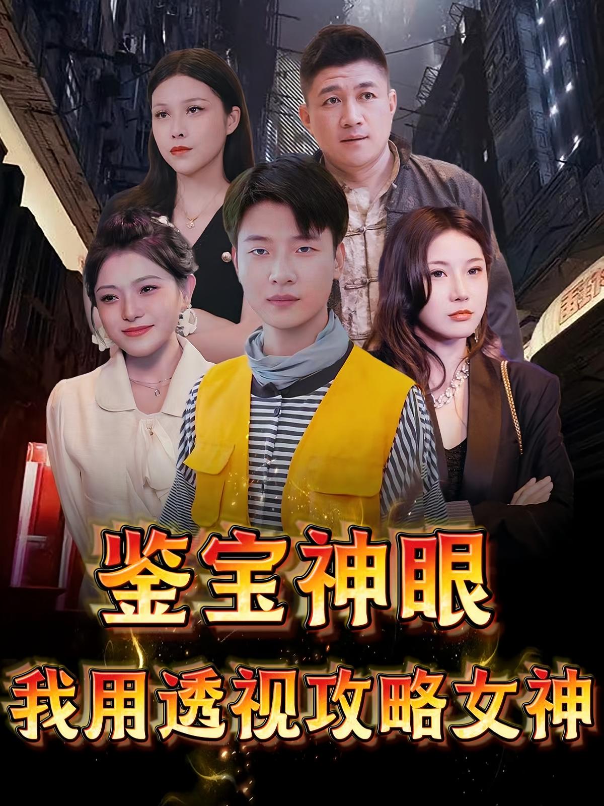 鉴宝神眼：我用透视攻略女神