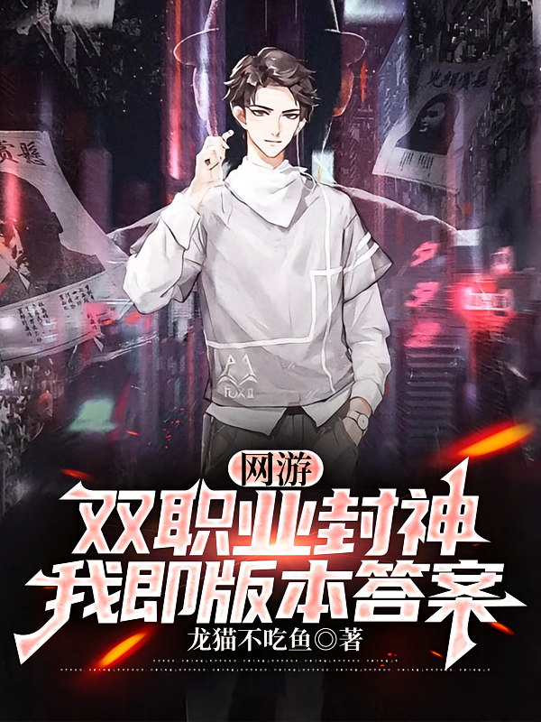 网游：双职业封神，我即版本答案