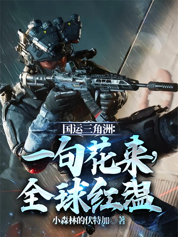 国运三角洲：一句花来，全球红温