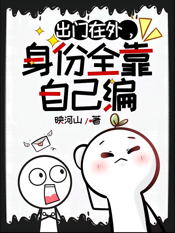 出门在外，身份全靠自己编