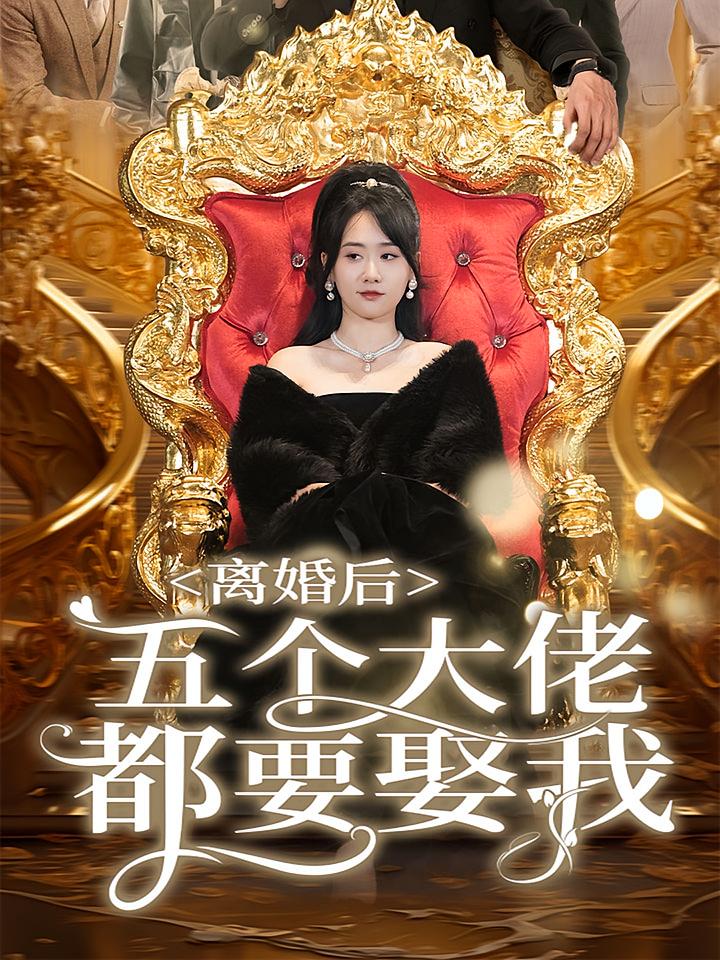 离婚后五个大佬都要娶我