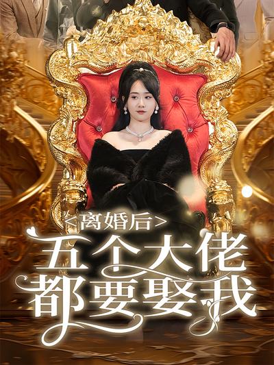 离婚后五个大佬都要娶我