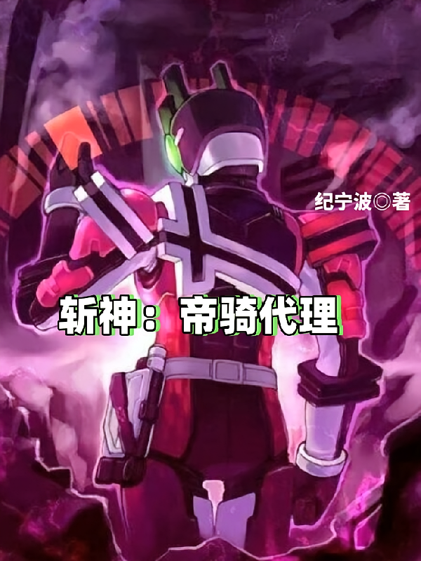 斩神：帝骑代理