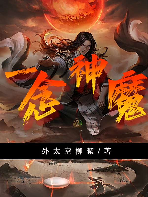 一念神魔