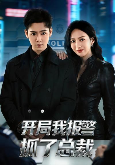 开局我报警抓了总裁