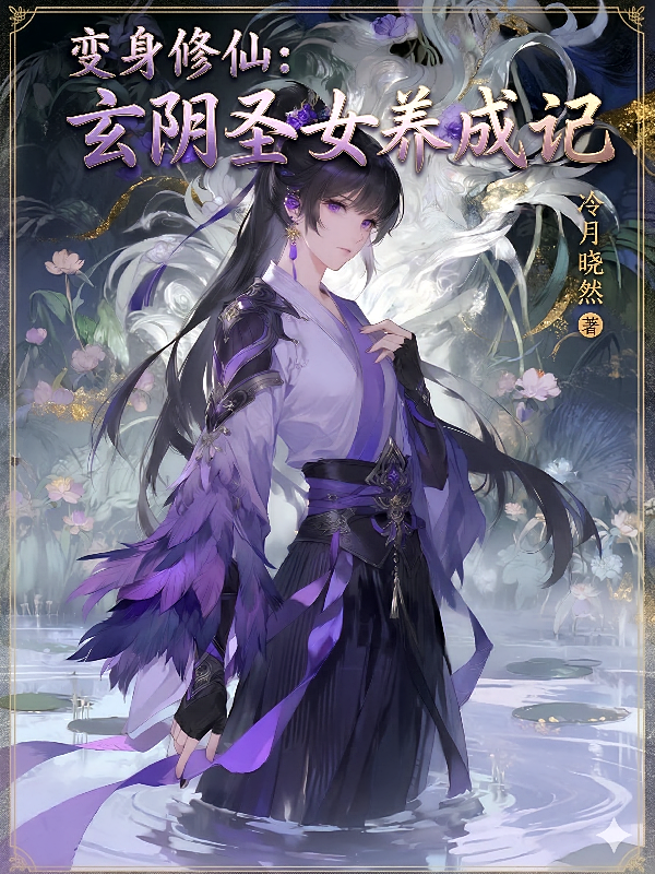 变身修仙：玄阴圣女养成记