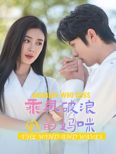 乘风破浪的妈咪