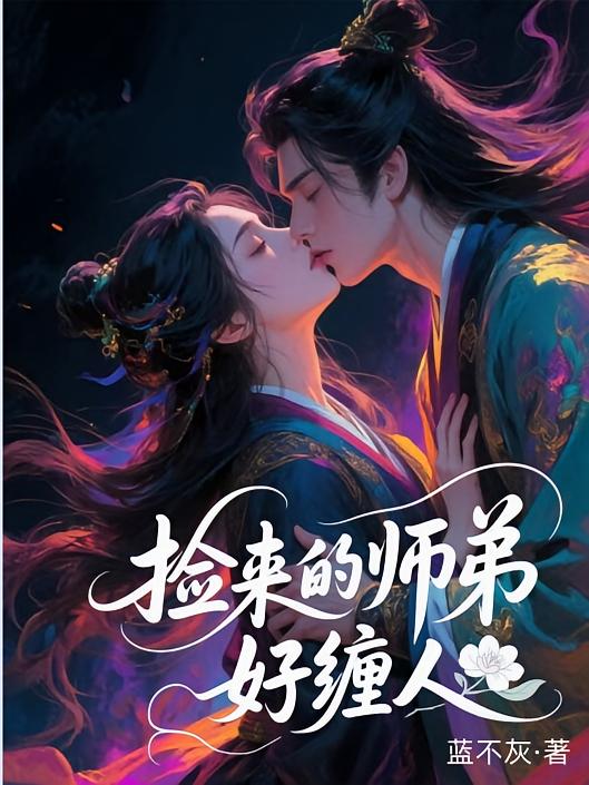 捡来的师弟，好缠人