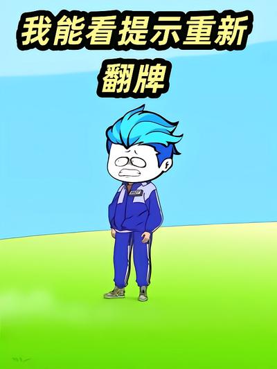 我能看提示重新翻牌封面图