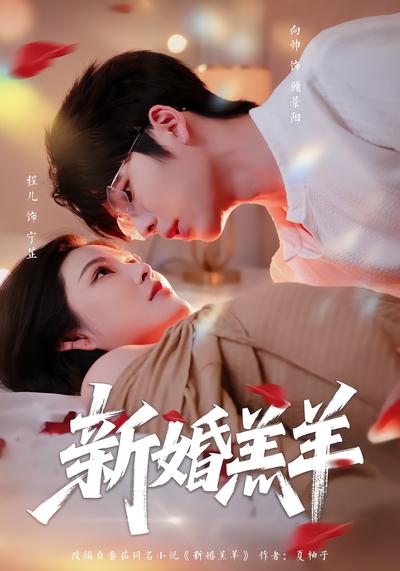 新婚羔羊 - 在线观看