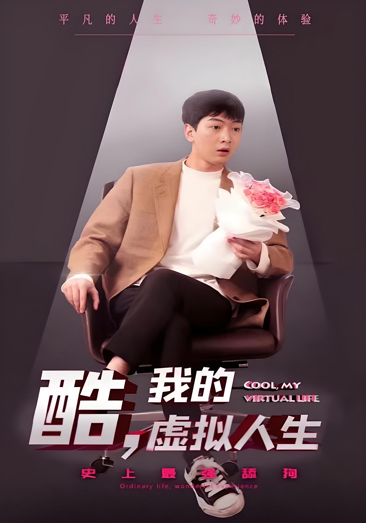 酷，我的虚拟人生