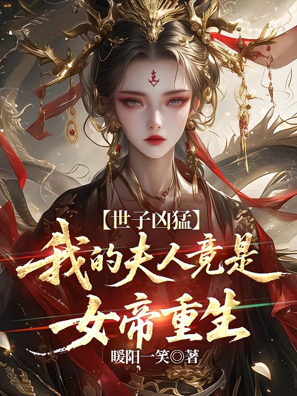 世子凶猛：我的夫人竟是女帝重生