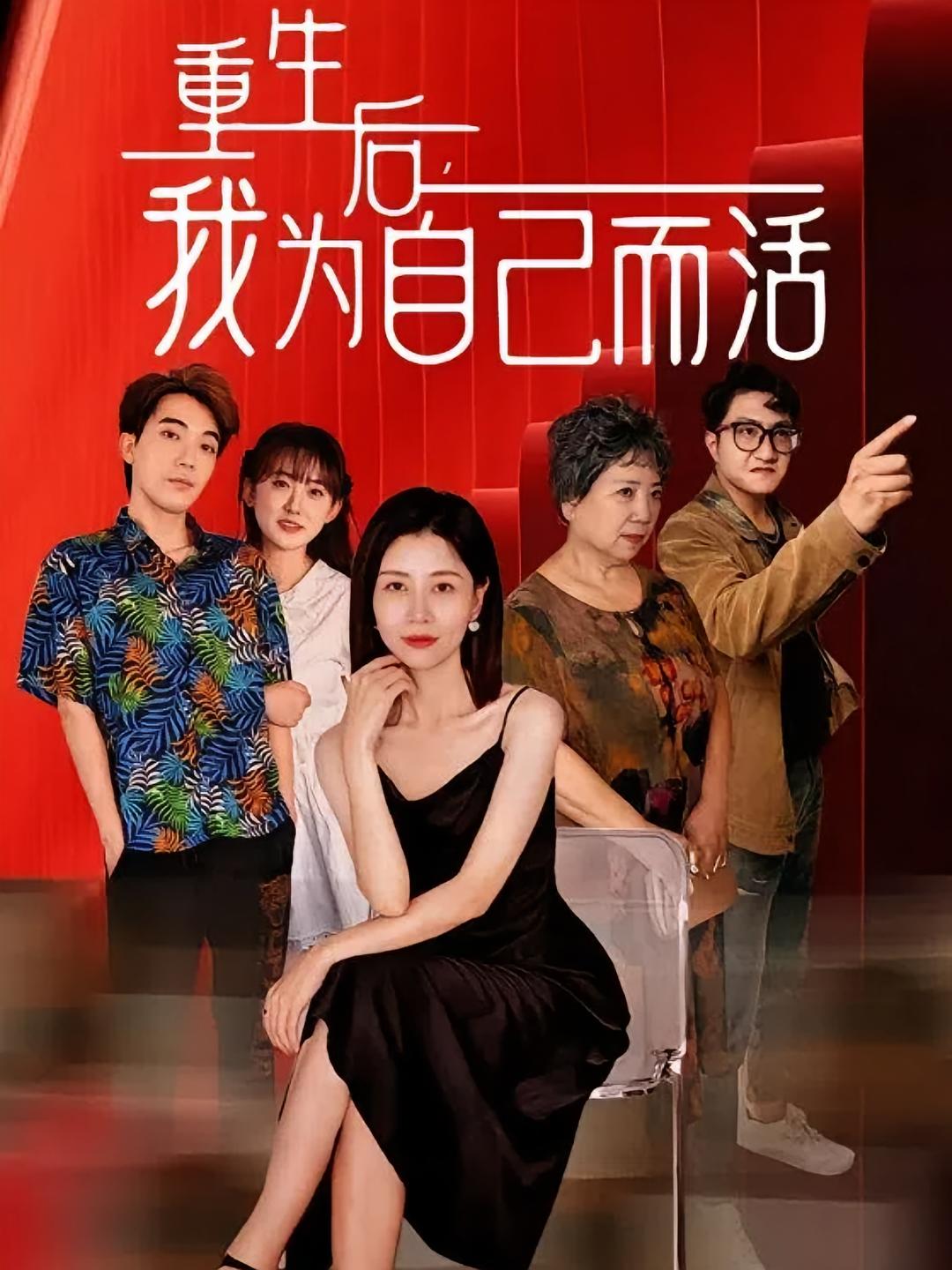 重生后，我为自己而活