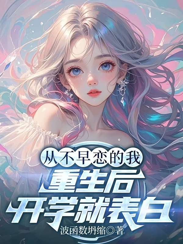 从不早恋的我，重生后开学就表白