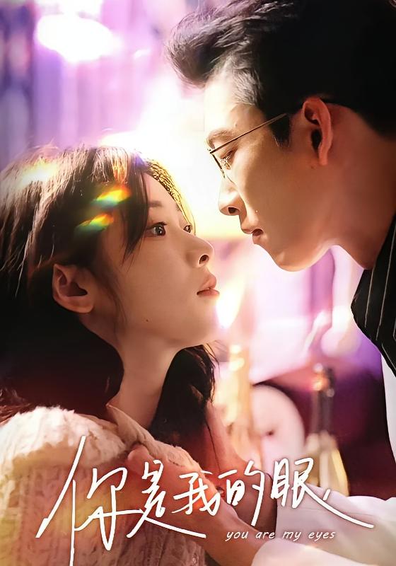 你是我的眼