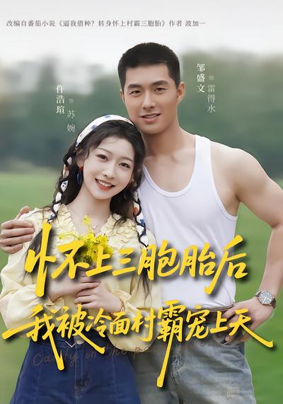 怀上三胞胎后，我被冷面村霸宠上天 - 在线观看