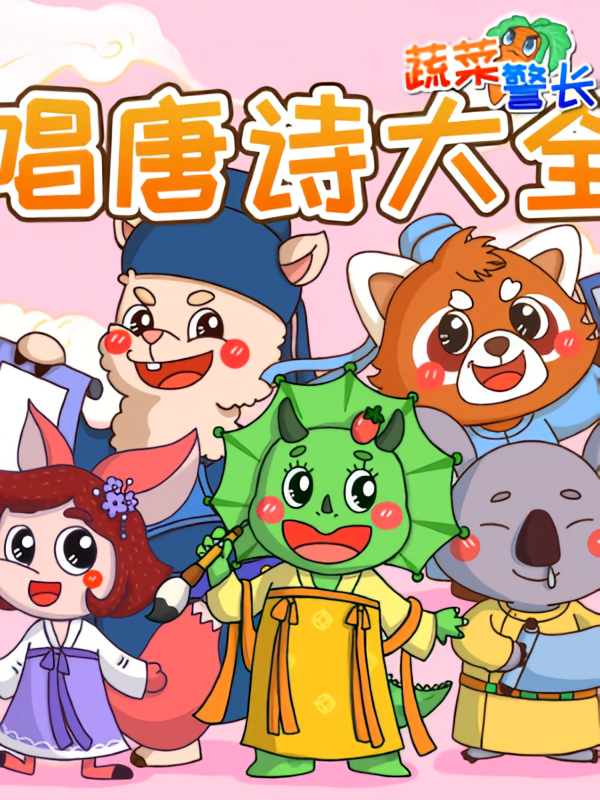 唐诗三百首儿童版|儿童晚安睡前故事