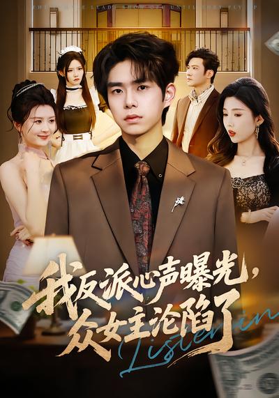 我反派心声曝光，女主沦陷了 - 在线观看
