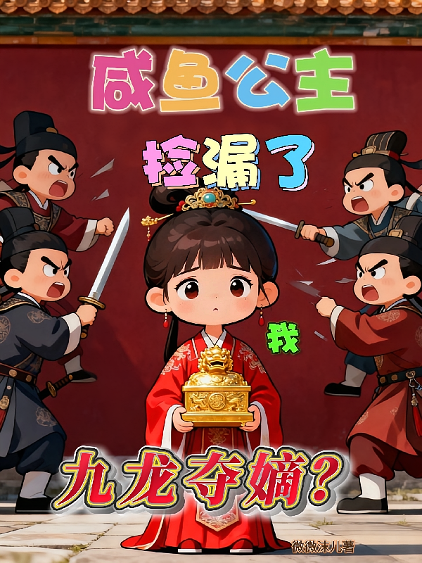 九龙夺嫡，我咸鱼公主捡漏了？