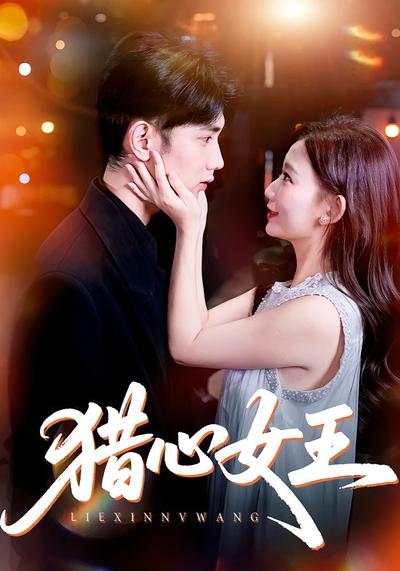猎心女王