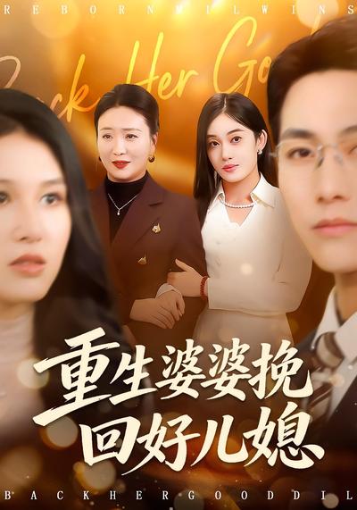 重生婆婆挽回好儿媳
