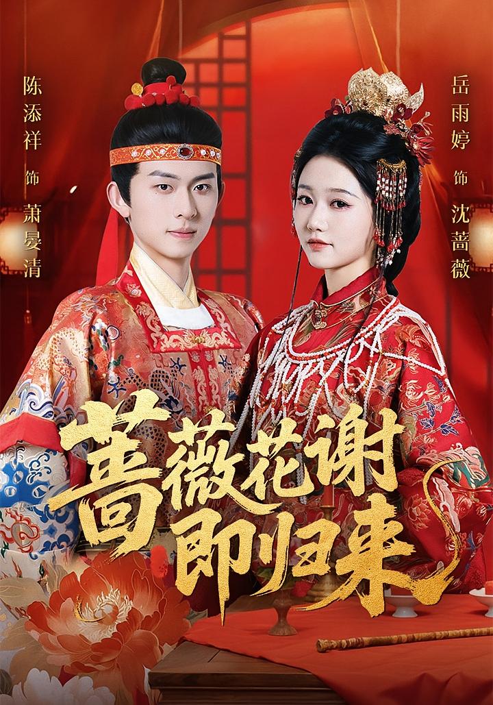 蔷薇花谢即归来