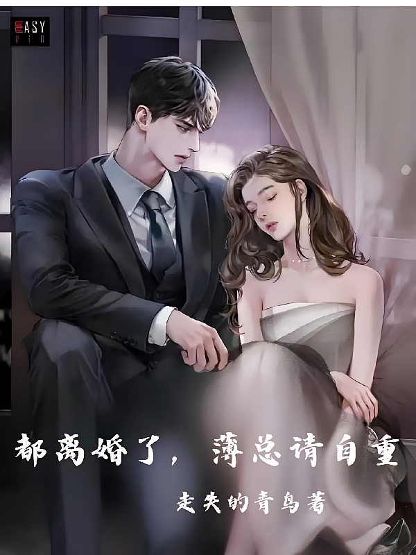 都离婚了，薄总请自重