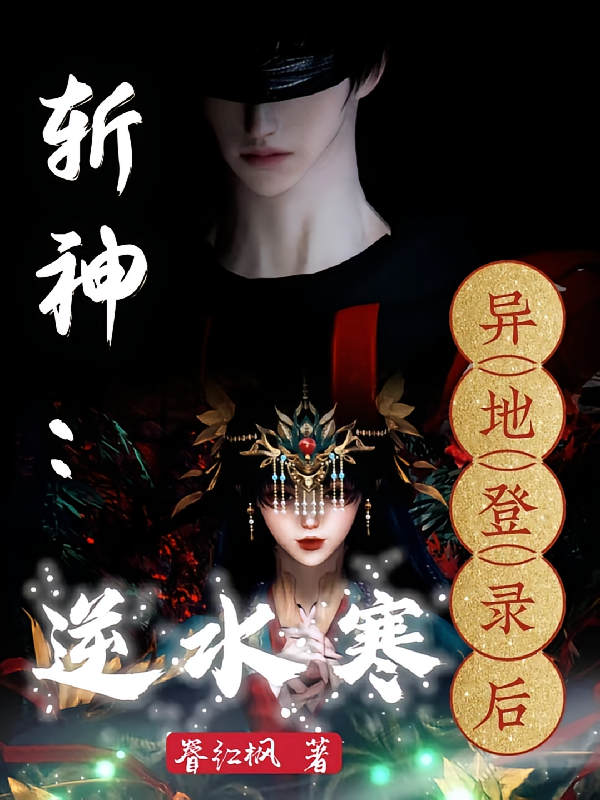 斩神：逆水寒异地登录后