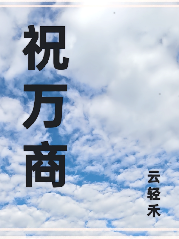 祝万商