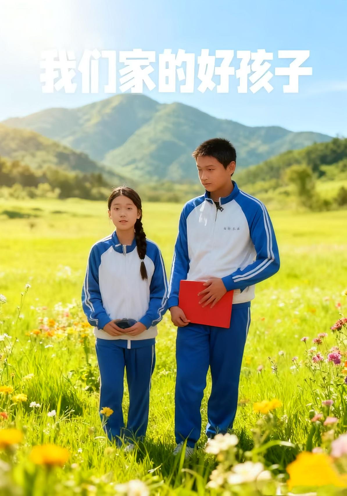 我们家的好孩子