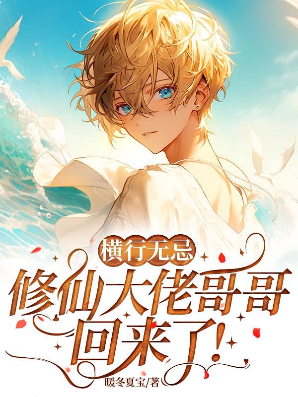 修仙大佬哥哥回来了！
