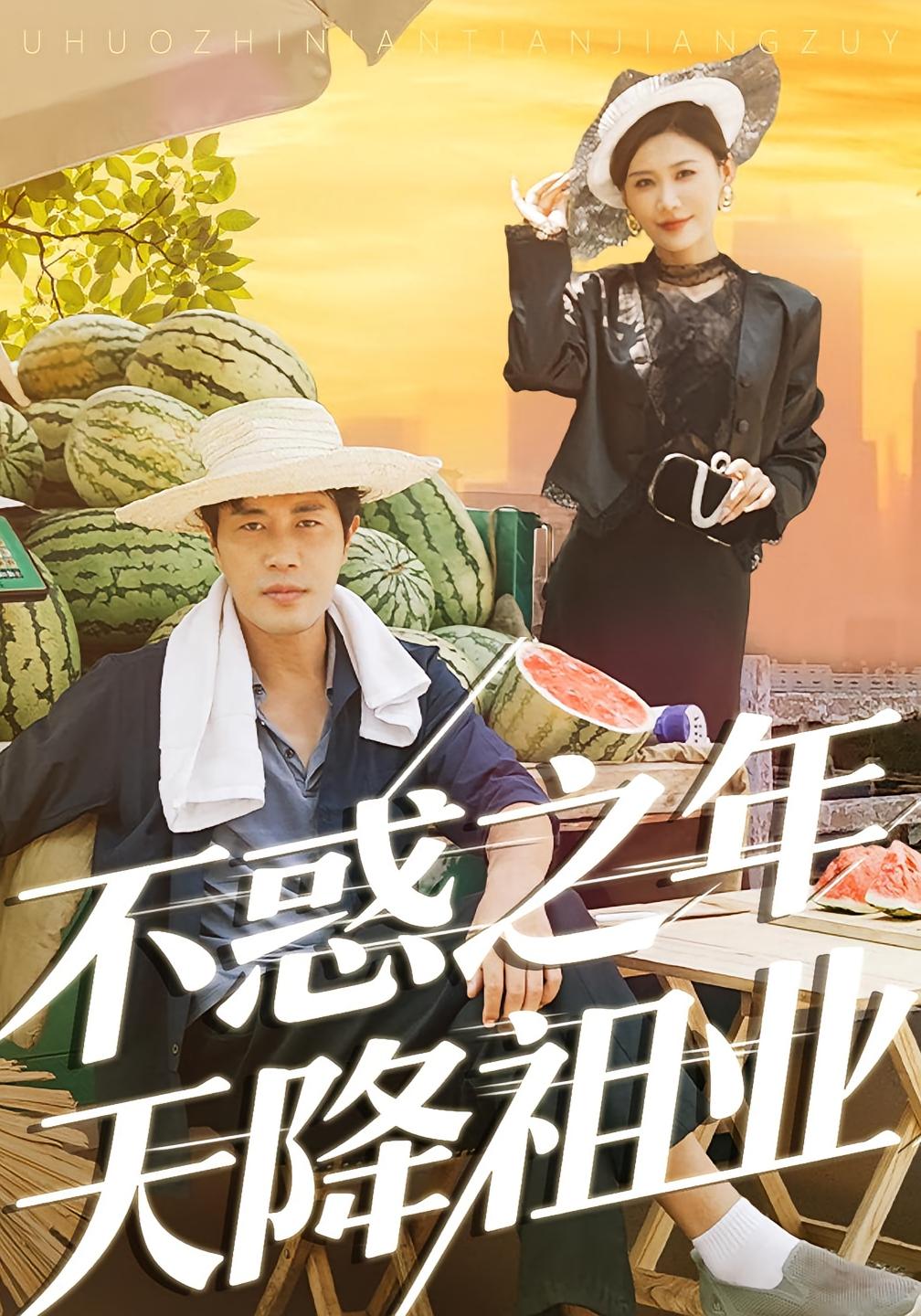 不惑之年天降祖业