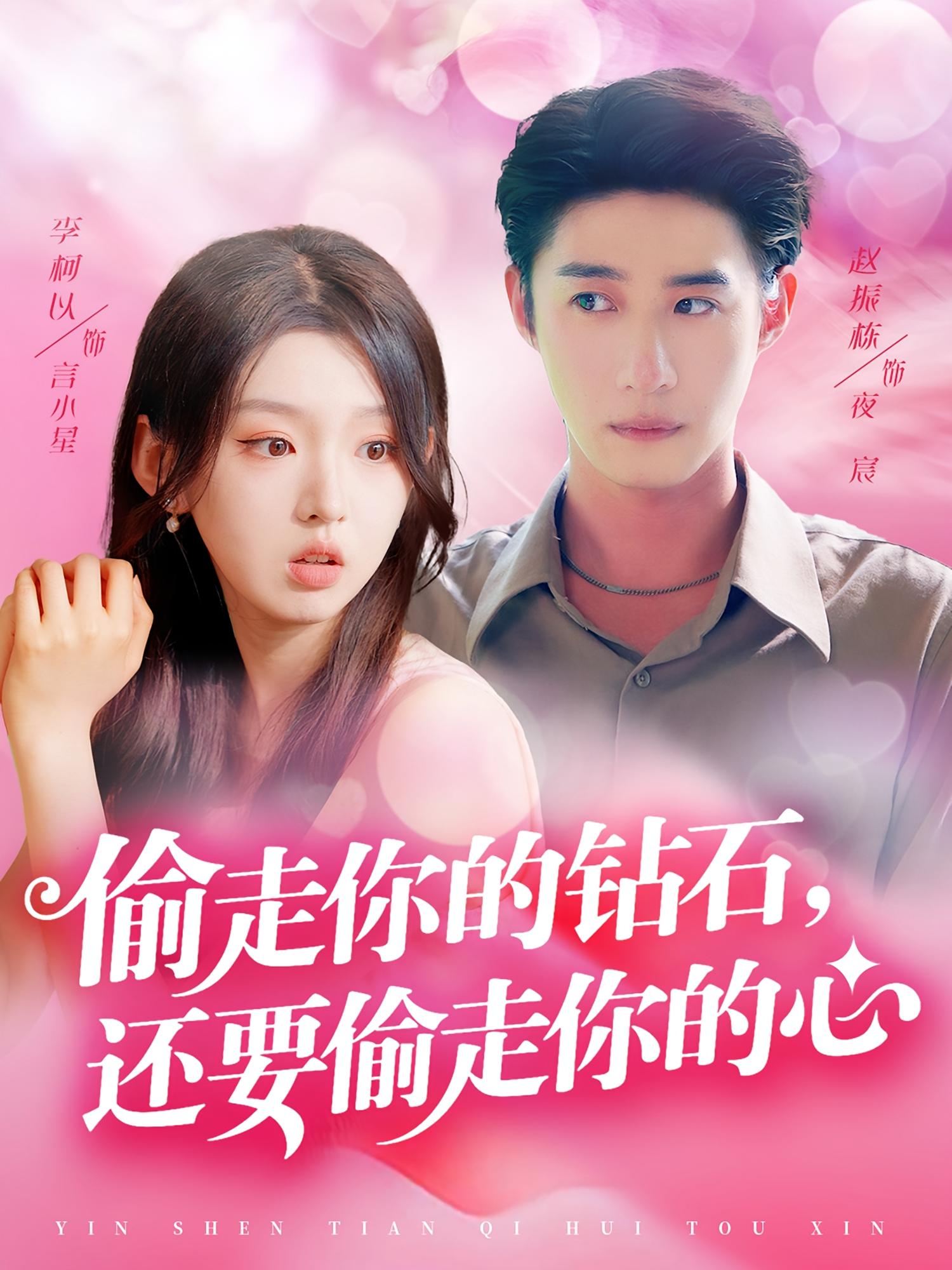 偷走你的钻石，还要偷走你的心