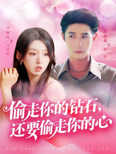 偷走你的钻石，还要偷走你的心