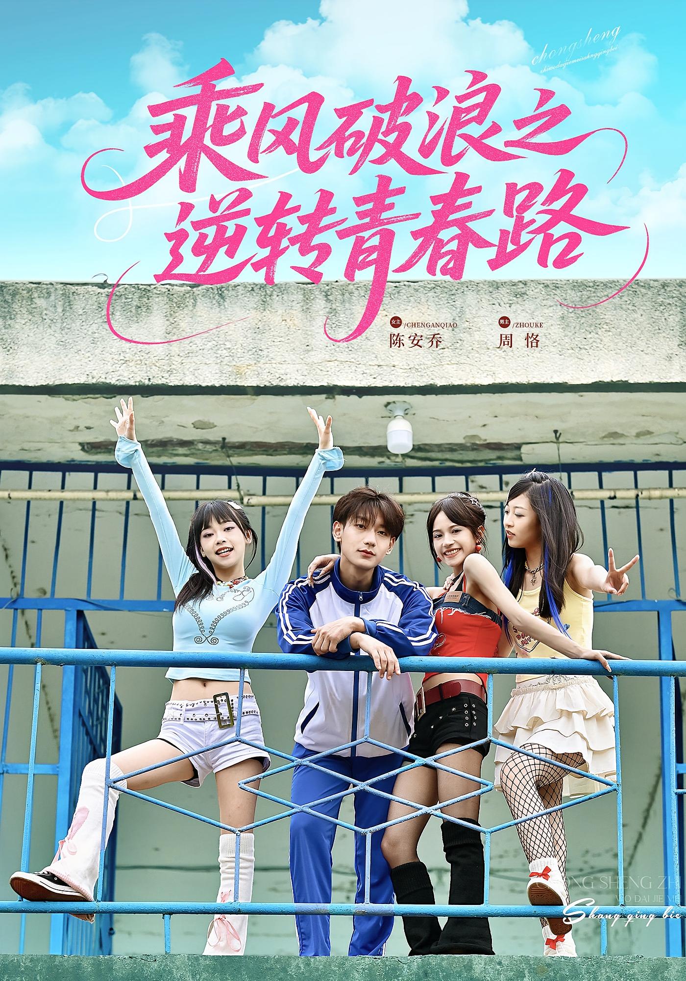 乘风破浪之逆转青春路