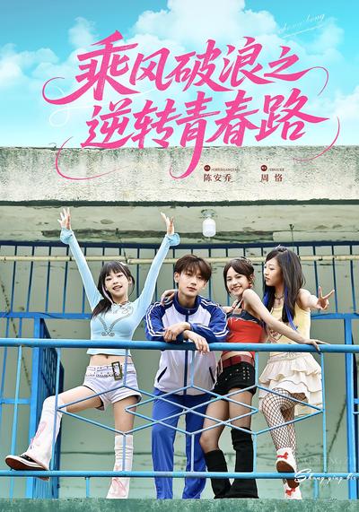 乘风破浪之逆转青春路