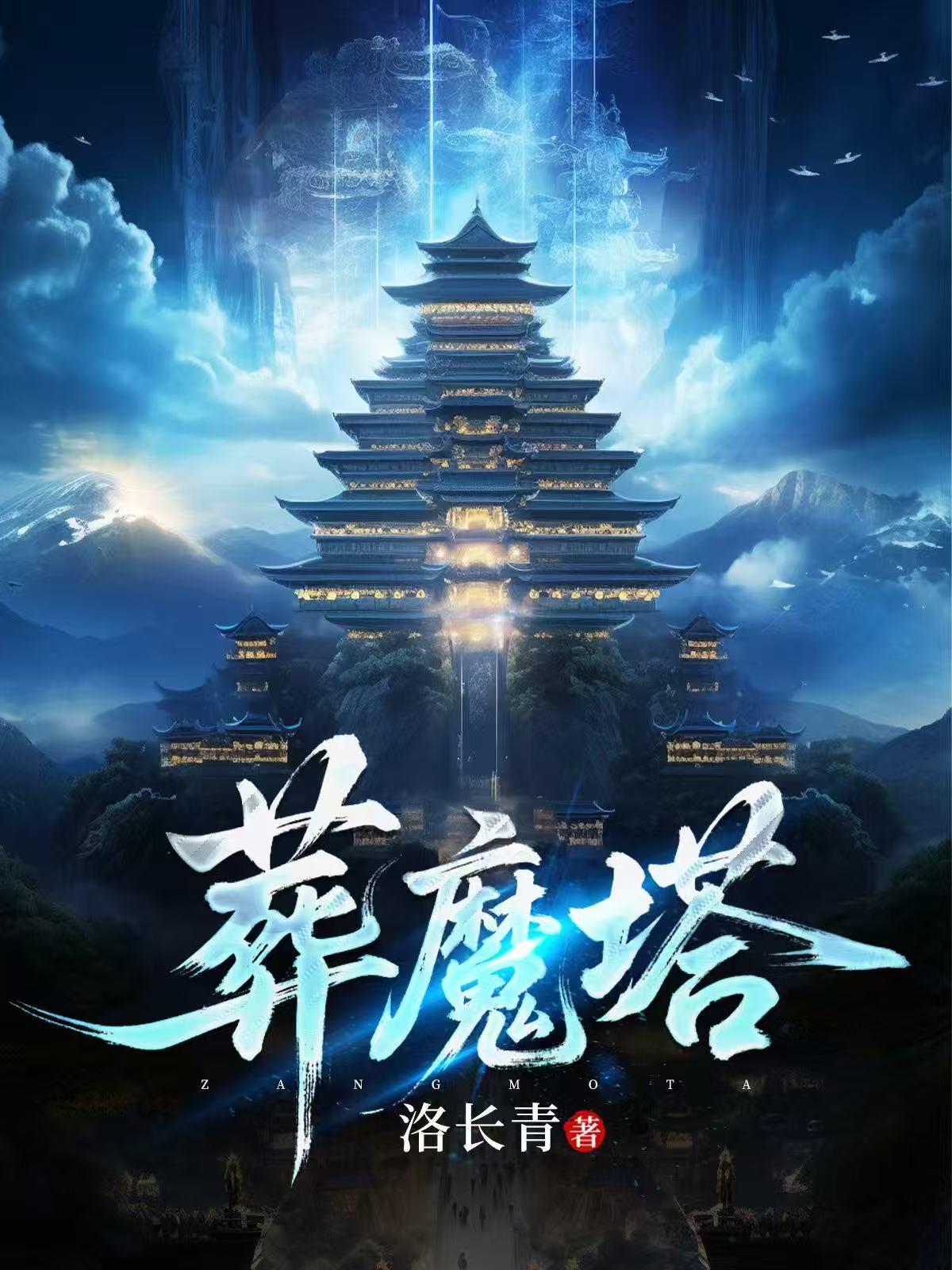 葬魔塔