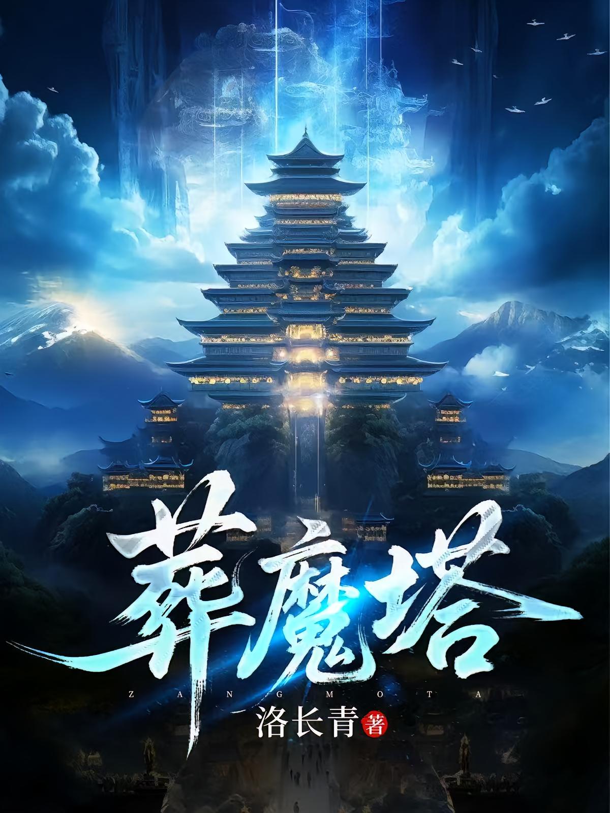 葬魔塔