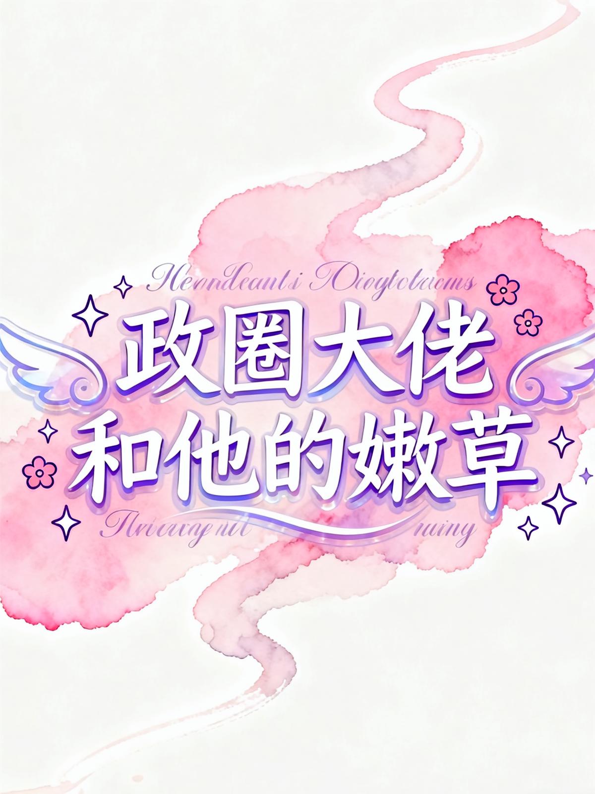 政圈大佬和他的嫩草