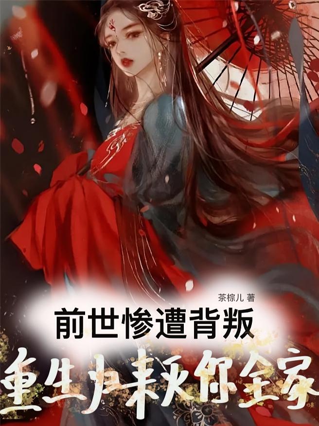 前世惨遭背叛，重生归来灭你全家