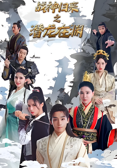 战神归来之潜龙在渊