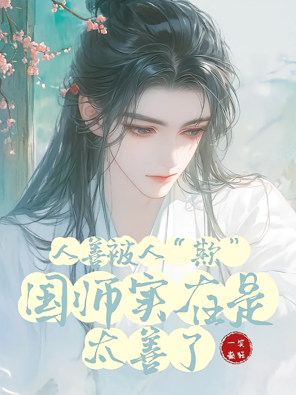 人善被人欺国师实在是太善了
