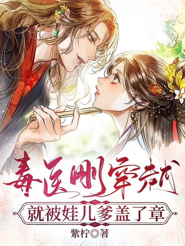 毒医刚穿越，就被娃儿爹盖了章