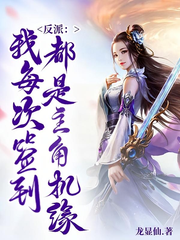 反派：我每次签到都是主角机缘