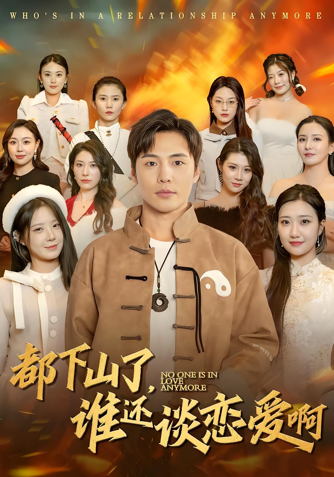 都下山了，谁还谈恋爱啊