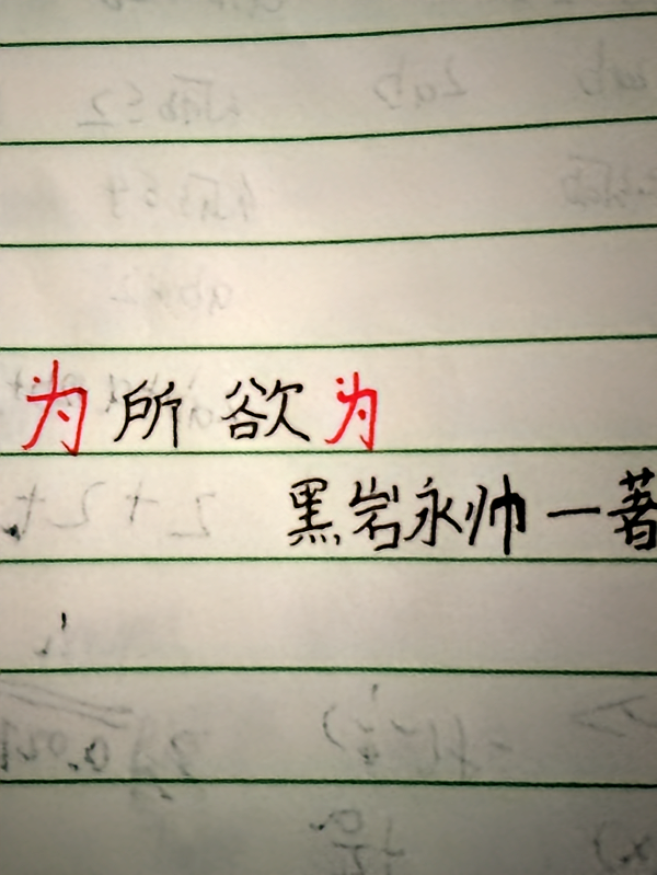 为所欲为！！！！！
