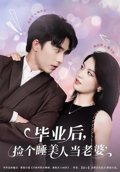 毕业后，捡个睡美人当老婆