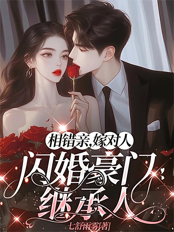 相错亲，嫁对人，闪婚豪门继承人
