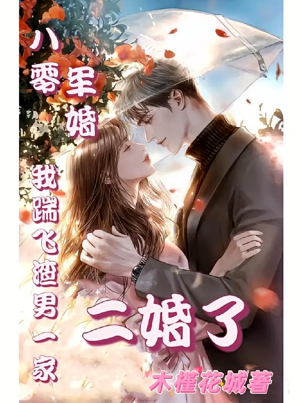 八零军婚，我踹飞渣男一家二婚了