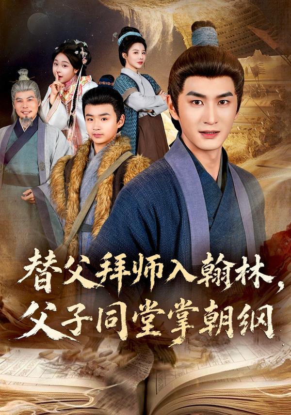 短剧《替父拜师入翰林，父子同堂掌朝纲》海报